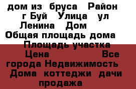 дом из  бруса › Район ­ г.Буй › Улица ­ ул.Ленина › Дом ­ 60 › Общая площадь дома ­ 180 › Площадь участка ­ 600 › Цена ­ 5 000 000 - Все города Недвижимость » Дома, коттеджи, дачи продажа   
